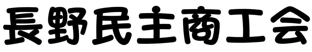 長野民主商工会